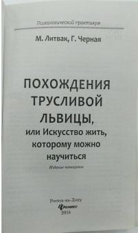 Литвак, Черная: Похождения Трусливой Львицы, или Искусство жить, которому можно научиться