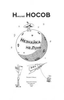 Николай Носов: Незнайка на Луне