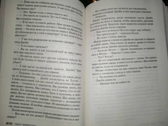 Тесс Герритсен: Я знаю тайну
