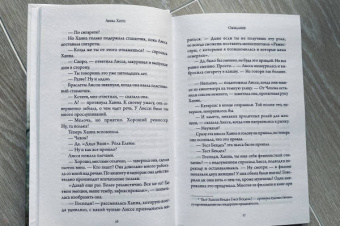 Анна Хоуп: Ожидание