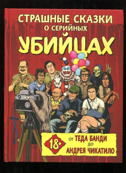 Киссел, Паркс, Зебровски: Страшные сказки о серийных убийцах. От Теда Банди до Андрея Чикатило