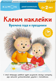 Клеим наклейки. Времена года и праздники