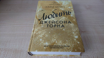 Элла Мейз: Любить Джейсона Торна