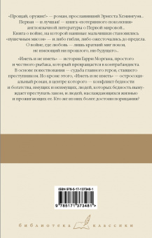 Эрнест Хемингуэй: Прощай, оружие! Иметь и не иметь