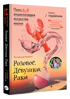 Сергей Горяйнов: Российский Прованс. Розовое. Девушки. Раки