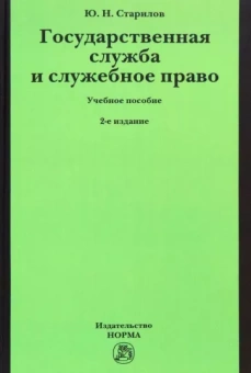 Юрий Старилов: Государственная служба и служебное право. Учебное пособие