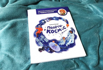 Елена Качур: Полёты в космос. Детская энциклопедия