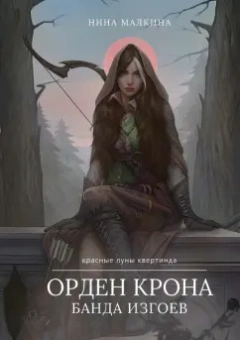 Нина Малкина: Орден Крона. Банда Изгоев