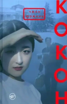 Юэжань Чжан: Кокон