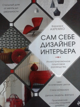 Варвара Ахремко: Сам себе дизайнер интерьера. Иллюстрированное пошаговое руководство