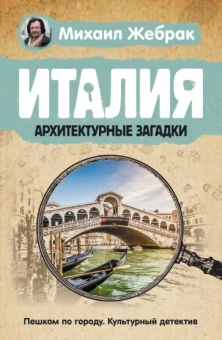 Михаил Жебрак: Италия. Архитектурные загадки