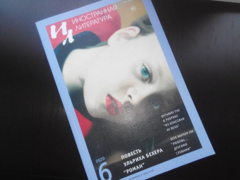 Журнал "Иностранная литература". 2020. № 6