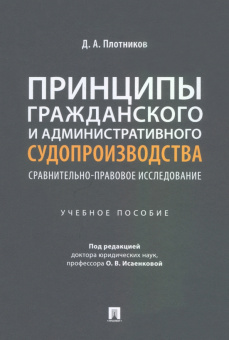 Дмитрий Плотников: Принципы гражданского и административного судопроизводства. Сравнительно-правовое исследование