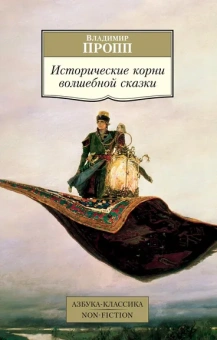 Пропп Владимир Яковлевич: Исторические корни волшебной сказки