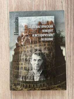 Лингвистический поворот и историческое познание в западной философии