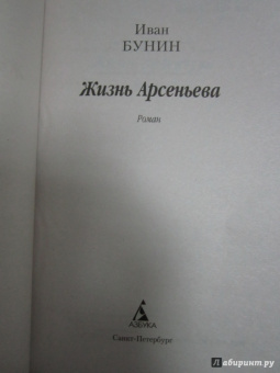 Иван Бунин: Жизнь Арсеньева