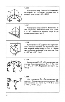 Сборник коротких задач по теоретической механике. Учебное пособие