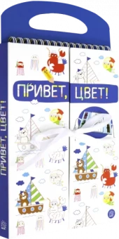 Привет, цвет! (синяя)