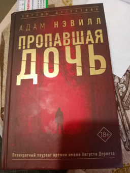 Адам Нэвилл: Пропавшая дочь