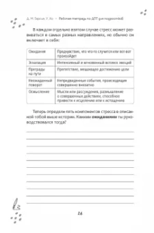 Морено, Хо: Рабочая тетрадь по диалектической поведенческой терапии для подростков. Простые навыки