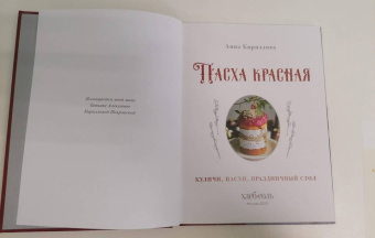 Анна Кириллова: Пасха красная. Куличи, пасхи, праздничный стол