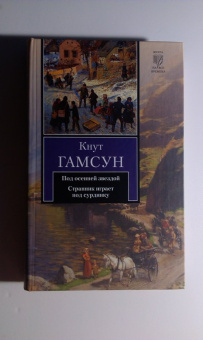 Кнут Гамсун: Под осенней звездой. Странник играет под сурдинку