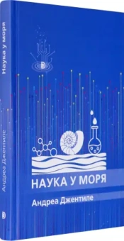 Андреа Джентиле: Наука у моря