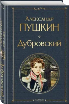 Александр Пушкин: Дубровский