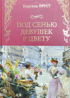 Марсель Пруст: Под сенью девушек в цвету