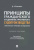 Дмитрий Плотников: Принципы гражданского и административного судопроизводства. Сравнительно-правовое исследование Дмитрий Плотников: Принципы гражданского и административного судопроизводства. Сравнительно-правовое исследование