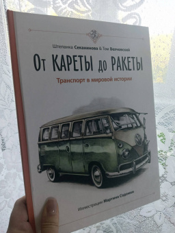 Секанинова, Велчовский: От кареты до ракеты. Транспорт в мировой истории