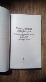 Сикибу, Аривара-но, Фудзивара-но: Цветы, птицы, ветер и луна. Японская классическая поэзия VII-XVI веков