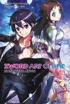 Рэки Кавахара: Sword Art Online. Том 19. Колыбель луны. Ранобэ