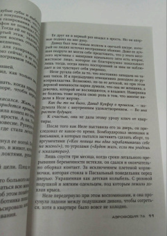 Себастьян Фитцек: Аэрофобия 7А