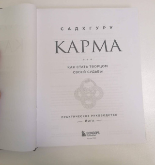 Садхгуру: Карма. Как стать творцом своей судьбы (бизнес)