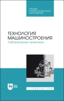 Коломейченко, Кравченко, Титов: Технология машиностроения. Лабораторный практикум. Учебное пособие