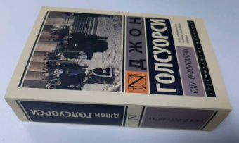 Джон Голсуорси: Сага о Форсайтах