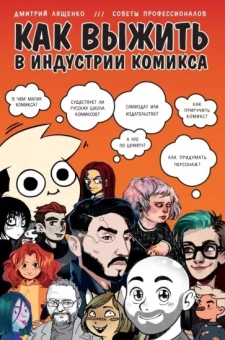 Дмитрий Лященко: Как выжить в индустрии комикса. Советы от профессионалов