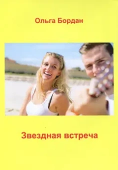 Ольга Бордан: Звездная встреча