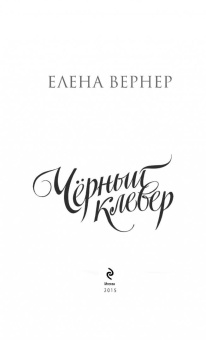 Елена Вернер: Черный клевер