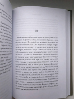 Орхан Памук: Дом тишины