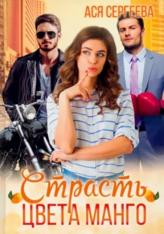 Ася Сергеева: Страсть цвета манго