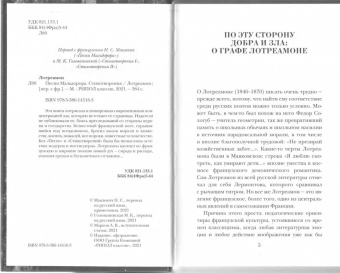 Лотреамон: Песни Мальдорора. Стихотворения