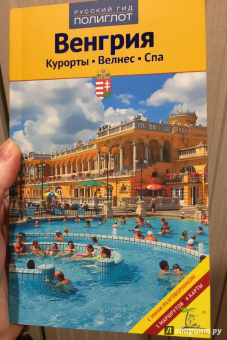 Ирина Фатиева: Венгрия. Курорты. Велес. Спа