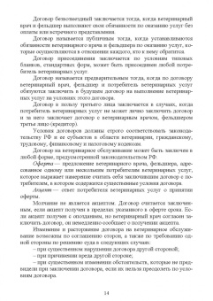 Иван Никитин: Правовое обеспечение ветеринарной деятельности. Учебник для СПО