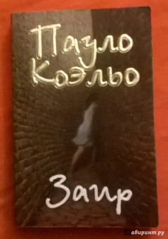 Пауло Коэльо: Заир