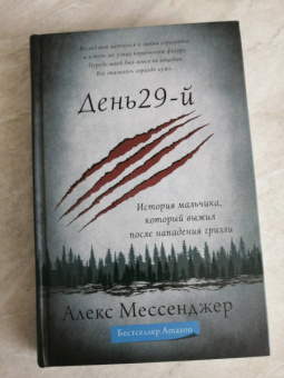 Алекс Мессенджер: День 29-й. История мальчика, который выжил после нападения гризли