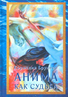 Корнелия Бруннер: Анима как судьба