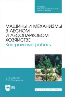 Козьмин, Спиридонов: Машины и механизмы в лесном и лесопарковом хозяйстве. Контрольные работы. Учебное пособие для СПО