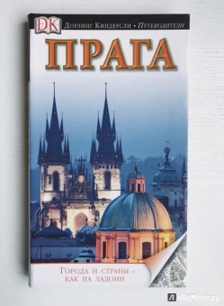 Прага. Путеводитель